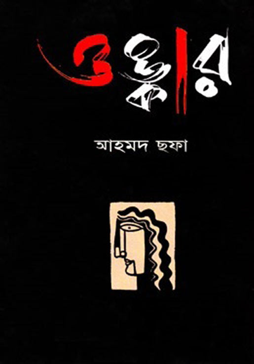 ওঙ্কার - আহমদ ছফা