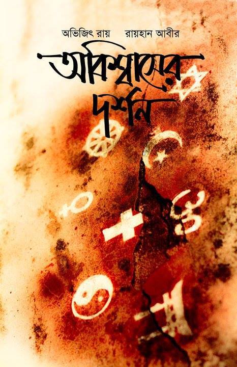 অবিশ্বাসের দর্শন - অভিজিৎ রায়