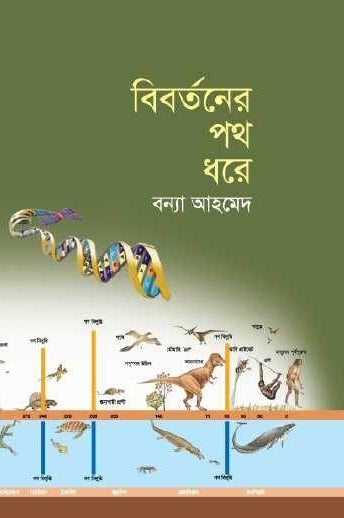 বিবর্তনের পথ ধরে-বন্যা আহমেদ