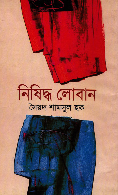 নিষিদ্ধ লোবান - সৈয়দ শামসুল হক