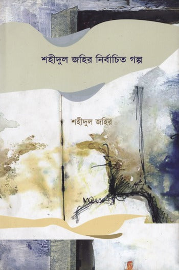 শহিদুল জহির নির্বাচিত গল্প-শহিদুল জহির
