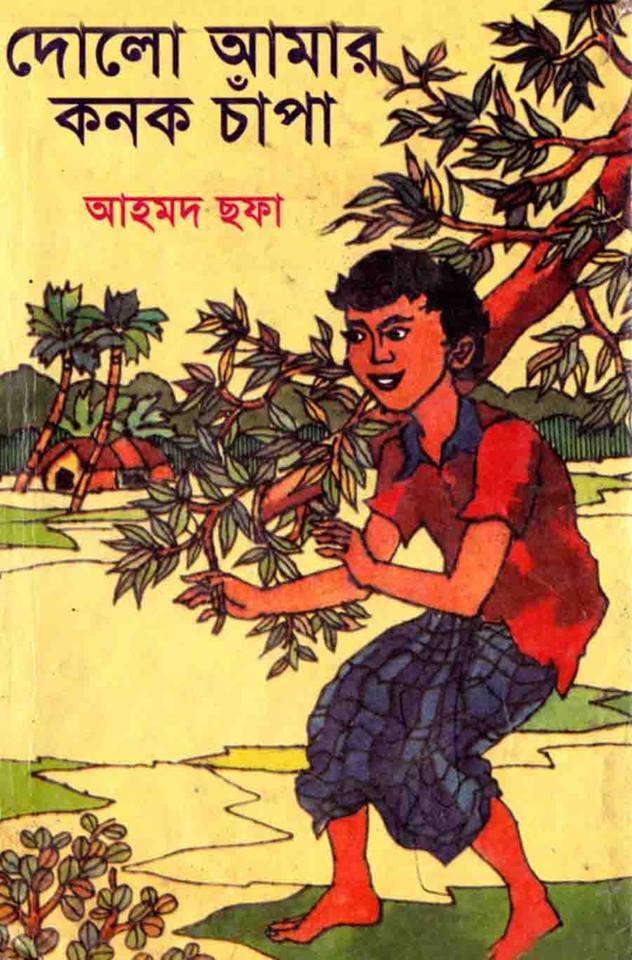 দোলো আমার কনক চাপা - আহমদ ছফা