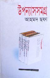 উপন্যাস সমগ্র