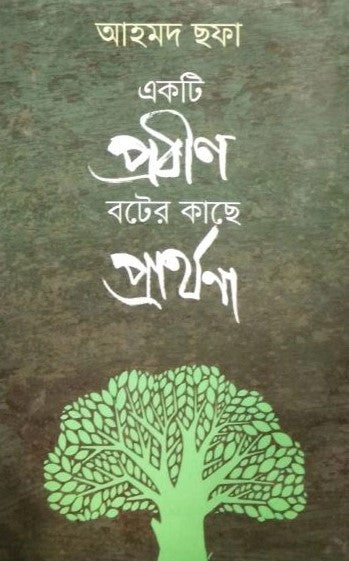 একটি প্রবীণ বটের কাছে প্রার্থনা - আহমদ ছফা