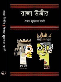 রাজা উজির