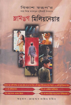 স্লামডগ মিলিয়নেয়ার - মোহাম্মদ নাজিম উদ্দীন