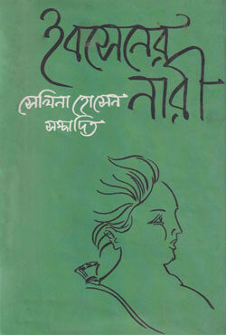 ইবসেনের নারী-সেলিনা হোসেন