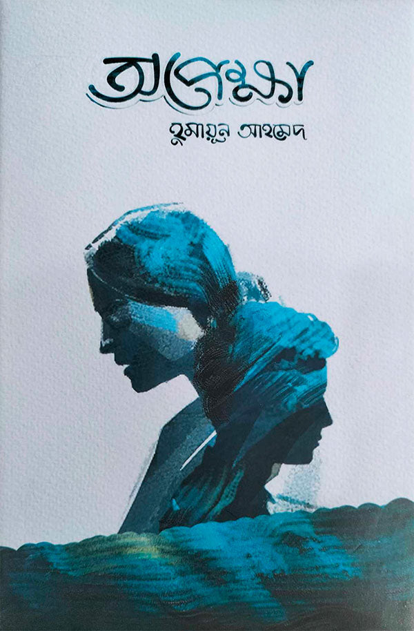 অপেক্ষা
( হুমায়ূন আহমেদ)