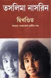 দ্বিখণ্ডিত-তাসলিমা নাসরিন