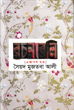 সৈয়দ মুজতবা আলী রচনাবলী (১১তম খন্ড)
