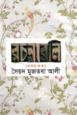 সৈয়দ মুজতবা আলী রচনাবলি (নবম খন্ড)