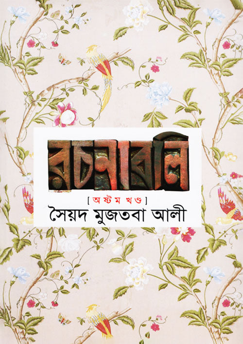 সৈয়দ মুজতবা আলীর রচনাবলি-৮ম খণ্ড