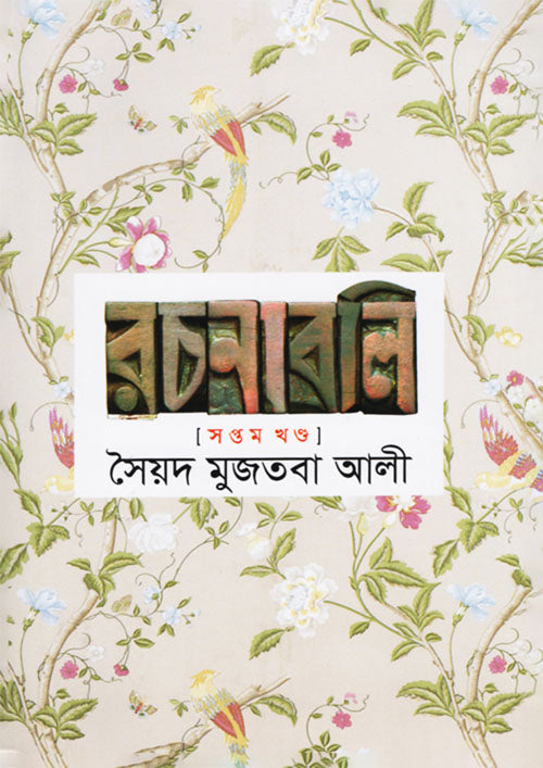সৈয়দ মুজতবা আলীর রচনাবলি – ৭ম খণ্ড