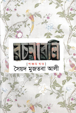 সৈয়দ মুজতবা আলী রচনাবলি (৫ম খন্ড)