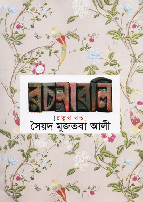 সৈয়দ মুজতবা আলী রচনাবলি (৪র্থ খন্ড)