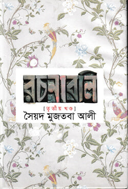 সৈয়দ মুজতবা আলী রচনাবলি (৩য় খন্ড)