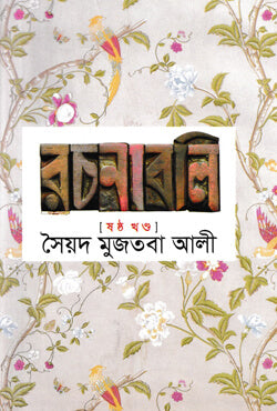সৈয়দ মুজতবা আলী রচনাবলি (৬ষ্ঠ খন্ড)