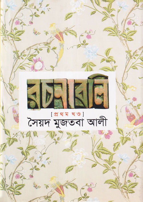 সৈয়দ মুজতবা আলীর রচনাবলি-১ম খণ্ড