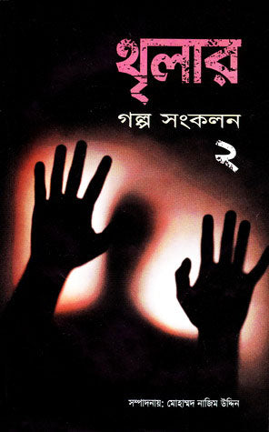 থৃলার গল্প সংকলন ২   - মোহাম্মদ নাজিম উদ্দীন