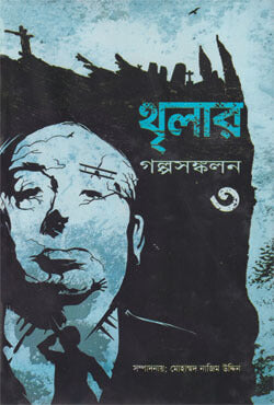 থৃলার গল্প সংকলন ৩ - মোহাম্মদ নাজিম উদ্দীন