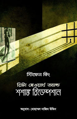 রিটা হেওয়ার্থ অ্যান্ড শশাঙ্ক রিডেম্পশন - মোহাম্মদ নাজিম উদ্দীন