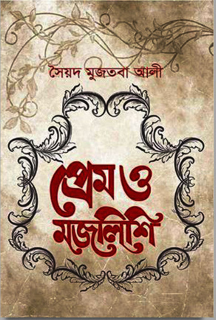 প্রেম ও মজলিশি (হার্ডকভার)