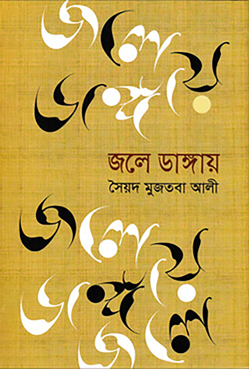জলে ডাঙ্গায়