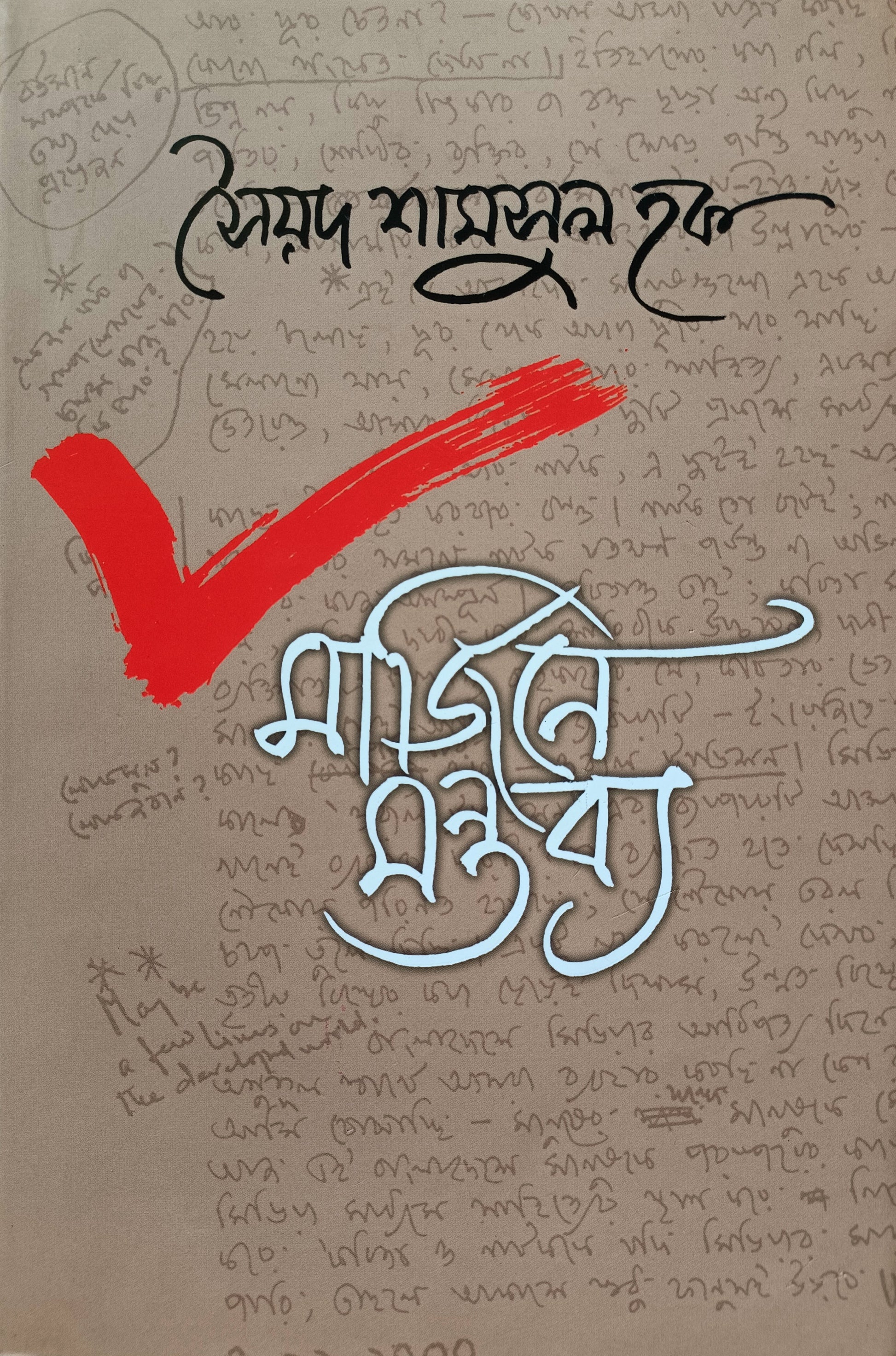 মার্জিনে মন্তব্য - সৈয়দ শামসুল হক