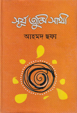 সূর্য তুমি সাথী - আহমদ ছফা