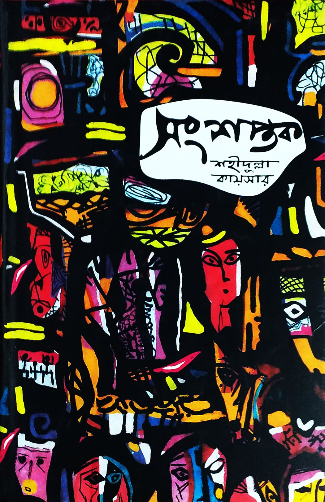 সংশপ্তক-শহীদুল্লা কায়সার