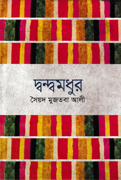 দ্বন্দ্ব মধুর