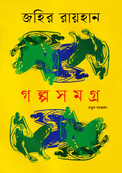 গল্প সমগ্র-জহির রায়হান