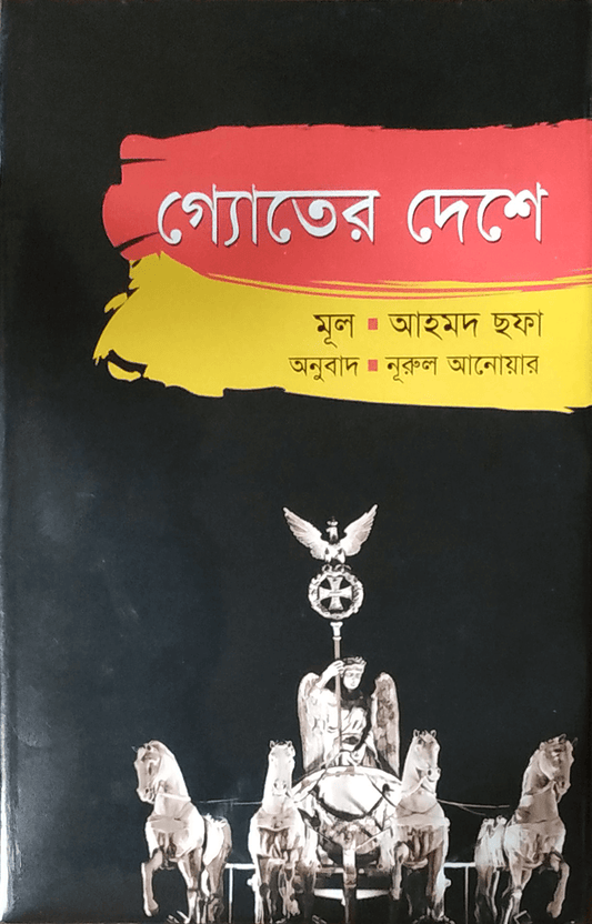 গ্যোতের দেশে - আহমদ ছফা