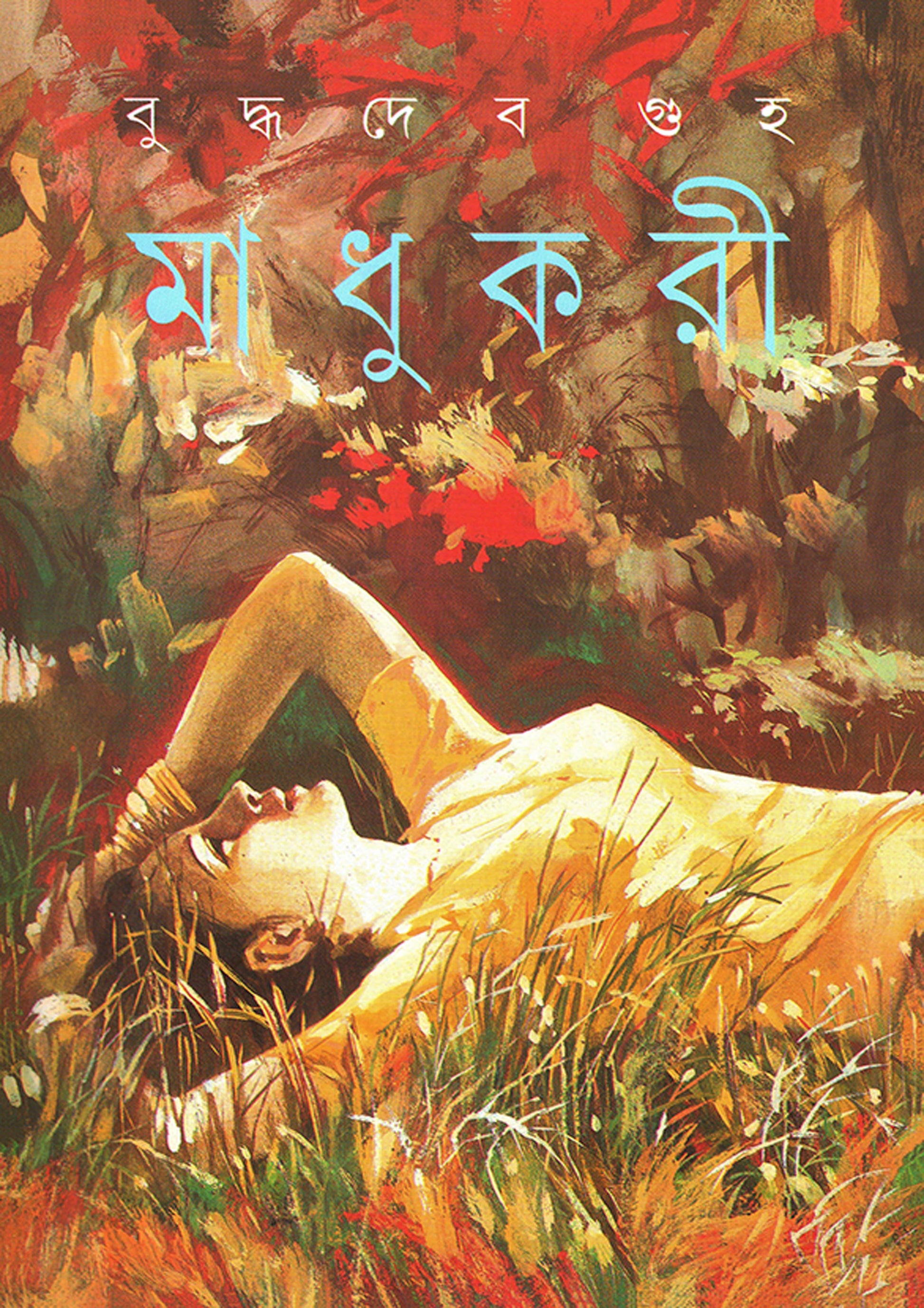 মাধুকরী-বুদ্ধদেব গুহ