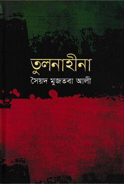 তুলনাহীনা