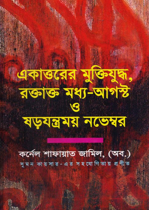 একাত্তরের মুক্তিযুদ্ধ, রক্তাক্ত মধ্য আগষ্ট ও ষড়যন্ত্রময় নভেম্বর