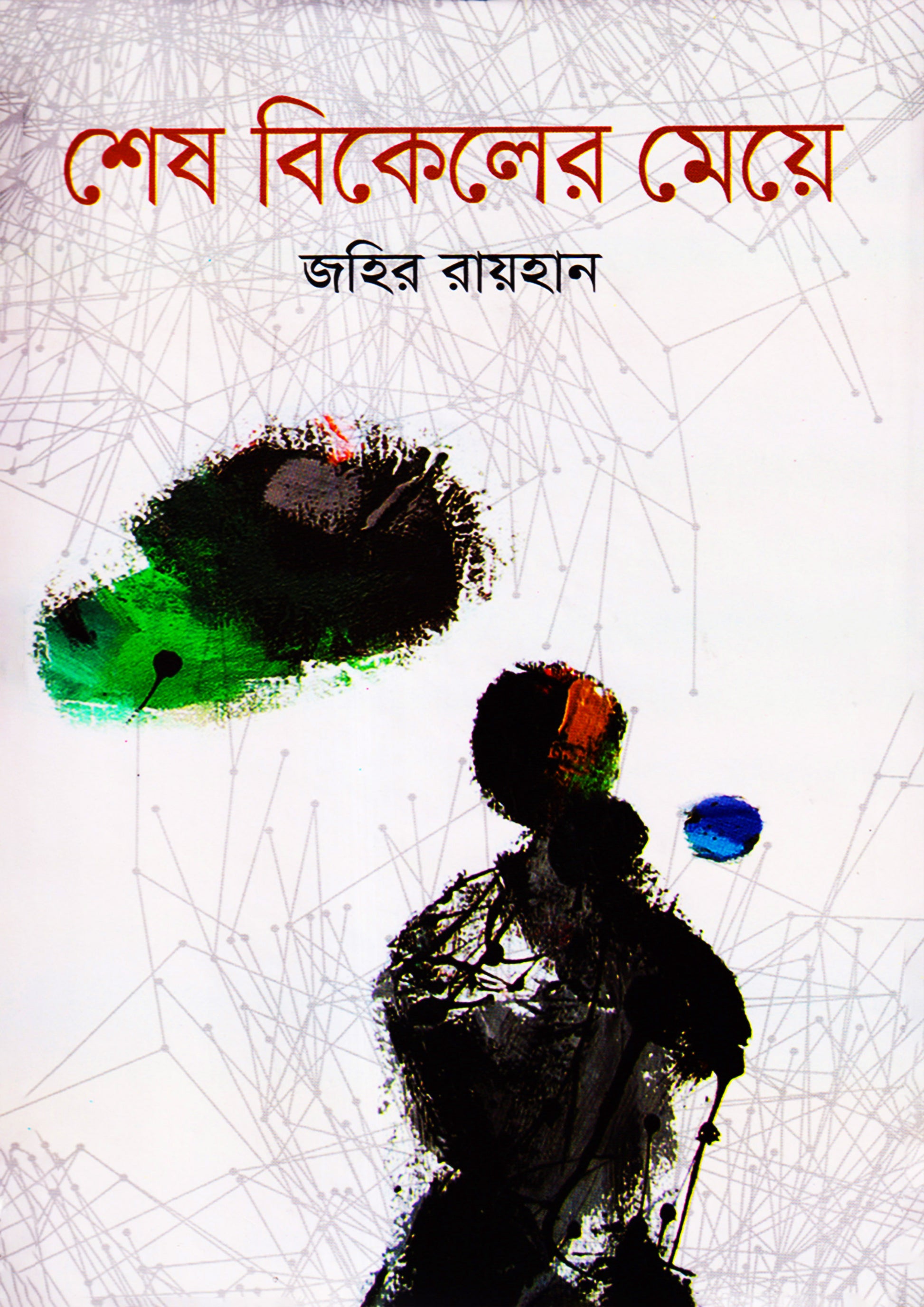শেষ বিকেলের মেয়ে- জহির রায়হান