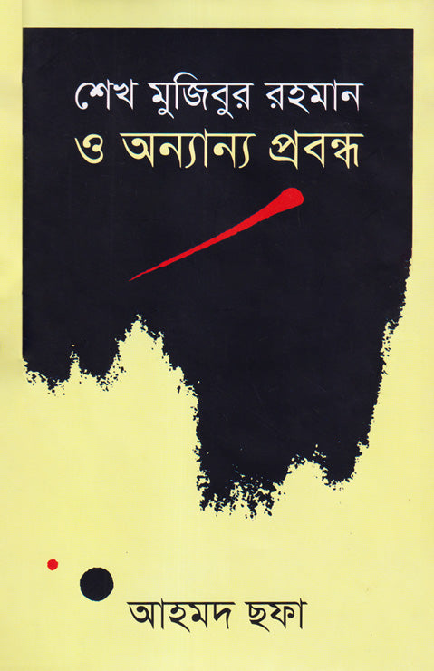 শেখ মুজিবুর রহমান ও অন্যান্য প্রবন্ধ - আহমদ ছফা