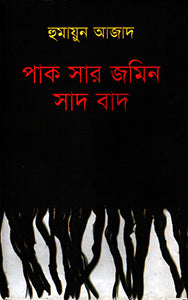 পাক সার জমিন সাদ বাদ
(হুমায়ুন আজাদ)