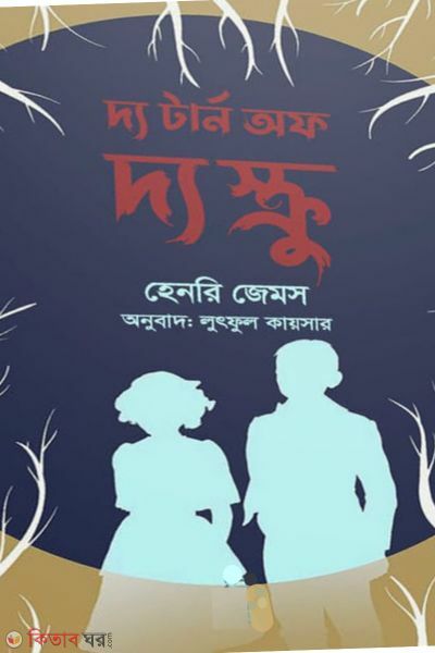 টার্ন অফ দ্য স্ক্রু   - লুৎফুল কায়সার
