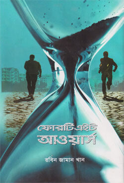 ফোরটি এইট আওয়ার্স-রবিন জামান খান