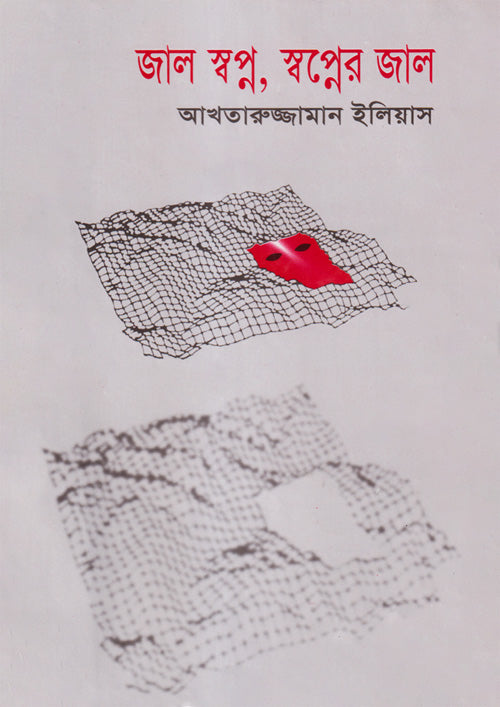 জাল স্বপ্ন স্বপ্নের জাল-আখতারুজ্জামান ইলিয়াস