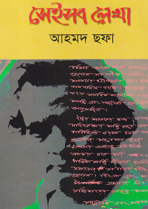 সেইসব লেখা - আহমদ ছফা