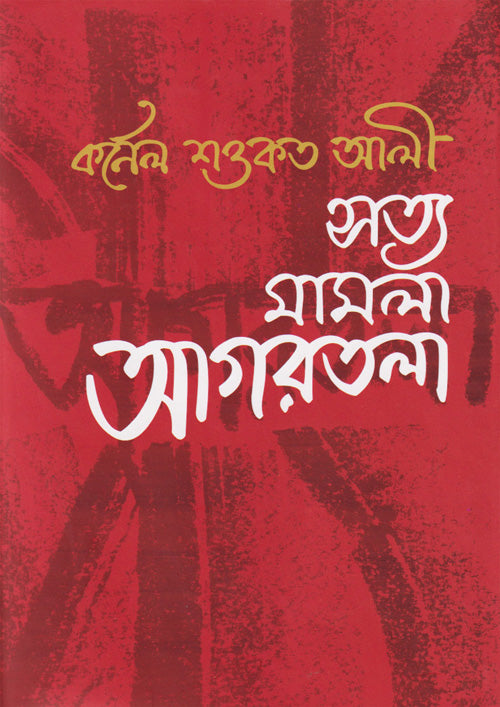 সত্য মামলা আগরতলা