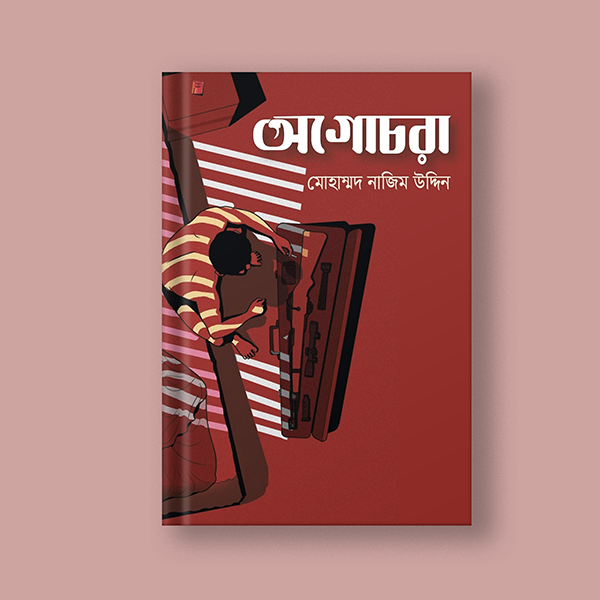 অগোচরা
