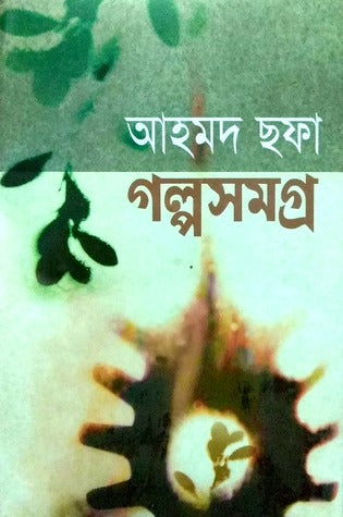 গল্পসমগ্র - আহমদ ছফা