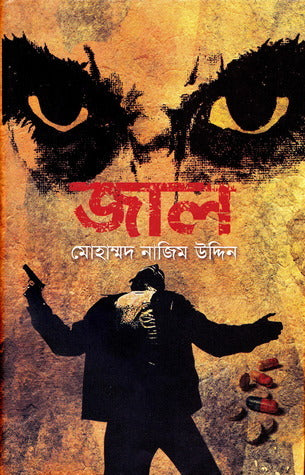 জাল - মোহাম্মদ নাজিম উদ্দীন