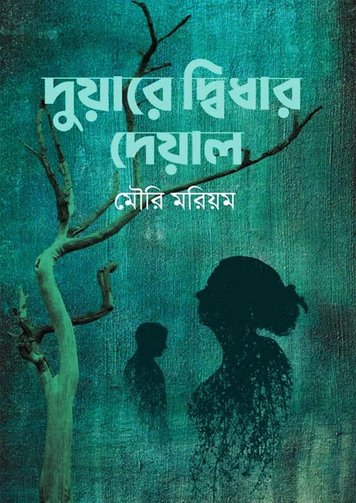 দুয়ারে দ্বিধার দেওয়াল-মৌরি মরিয়ম