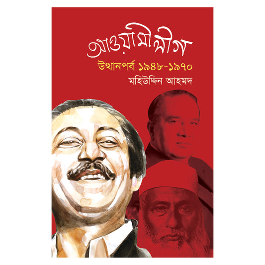 আওয়ামীলীগ: উত্থানপর্ব ১৯৪৮ -১৯৭০