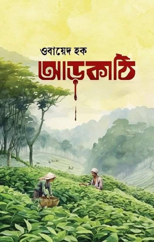 আড়কাঠি-ওবায়েদ হক